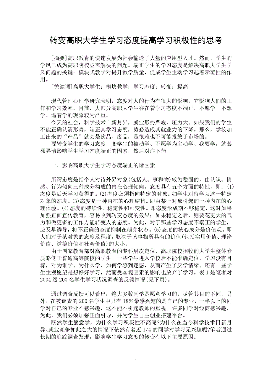 【最新word论文】转变高职大学生学习态度提高学习积极性的思考【高等教育专业论文】_第1页