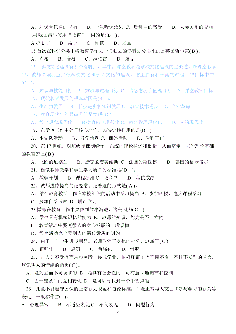 四川教育综合知识强化题(八套)_第2页