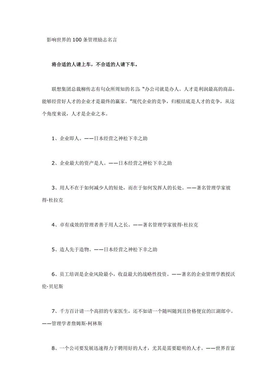 影响世界的100条管理励志名言MicrosoftWord文档_第1页