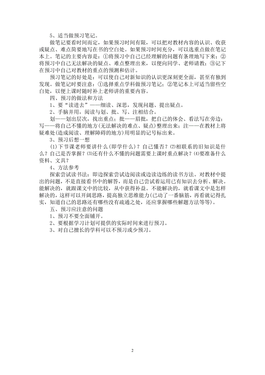 【最新word论文】学习方法讲座（三）【教育理论专业论文】_第2页