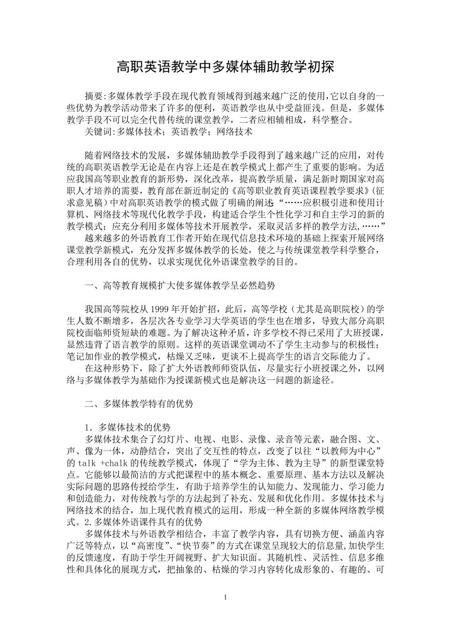 【最新word论文】高职英语教学中多媒体辅助教学初探【英语教学专业论文】_第1页