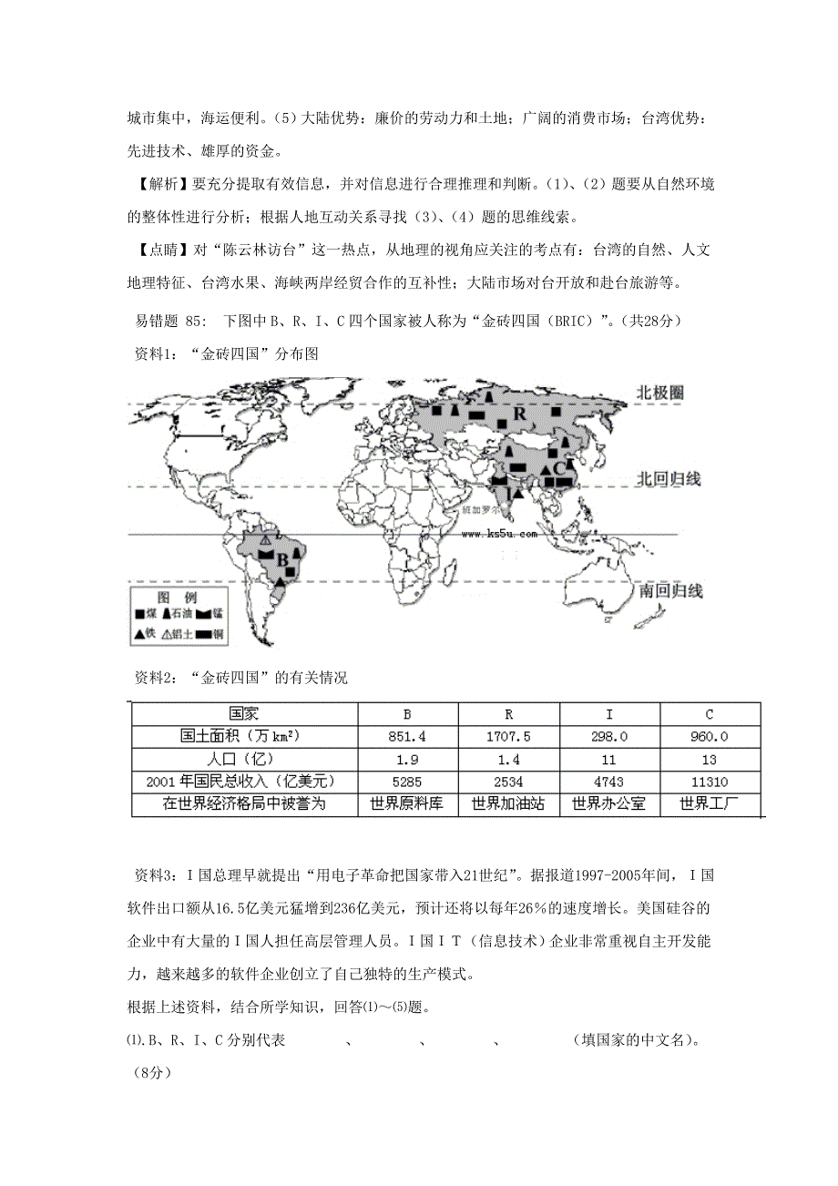 2015年新课标高考地理备考之五 百例易错题详解_第4页