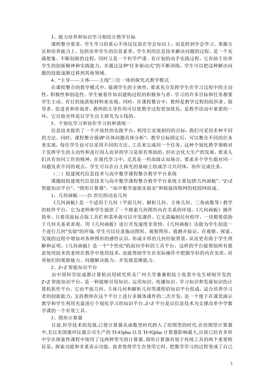 高中数学教学论文《信息技术与高中数学课程整合》研究报告_第2页