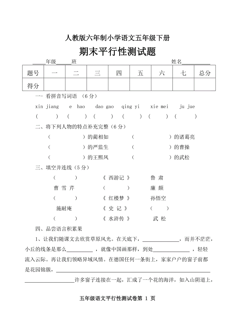 人教版六年制语文五年级下册期末平行性测试题_第1页