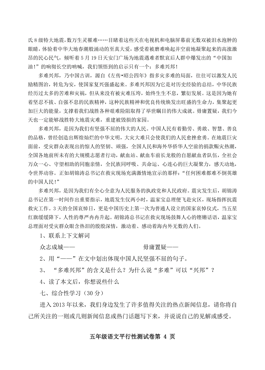 人教版六年制语文五年级下册期末平行性测试题_第4页