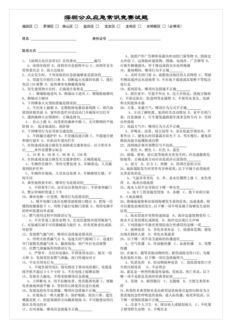 深圳公众应急常识竞赛试题_第1页