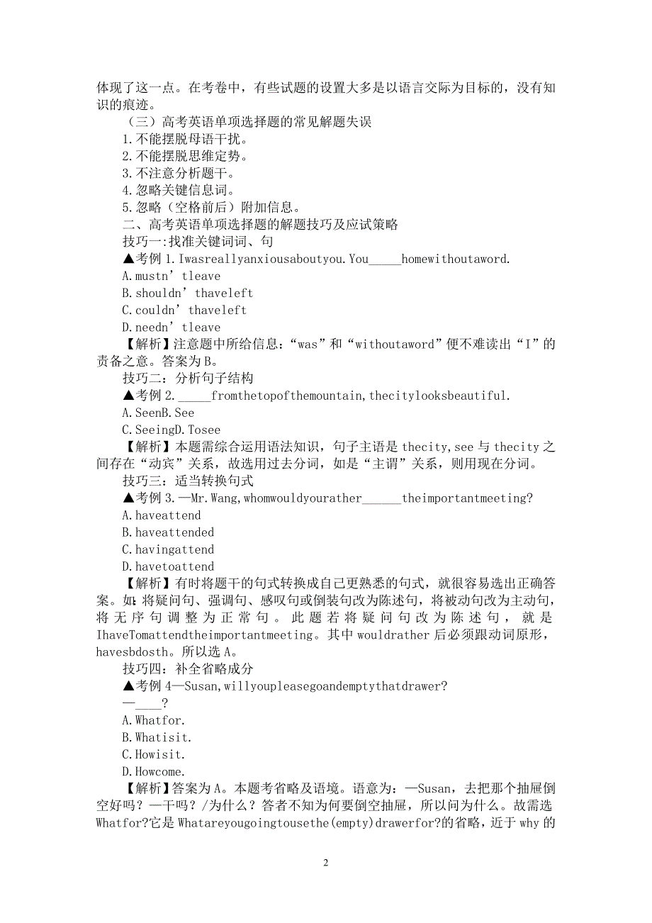 【最新word论文】浅析高考英语单项选择题的命题规律和解题技巧【英语教学专业论文】_第2页