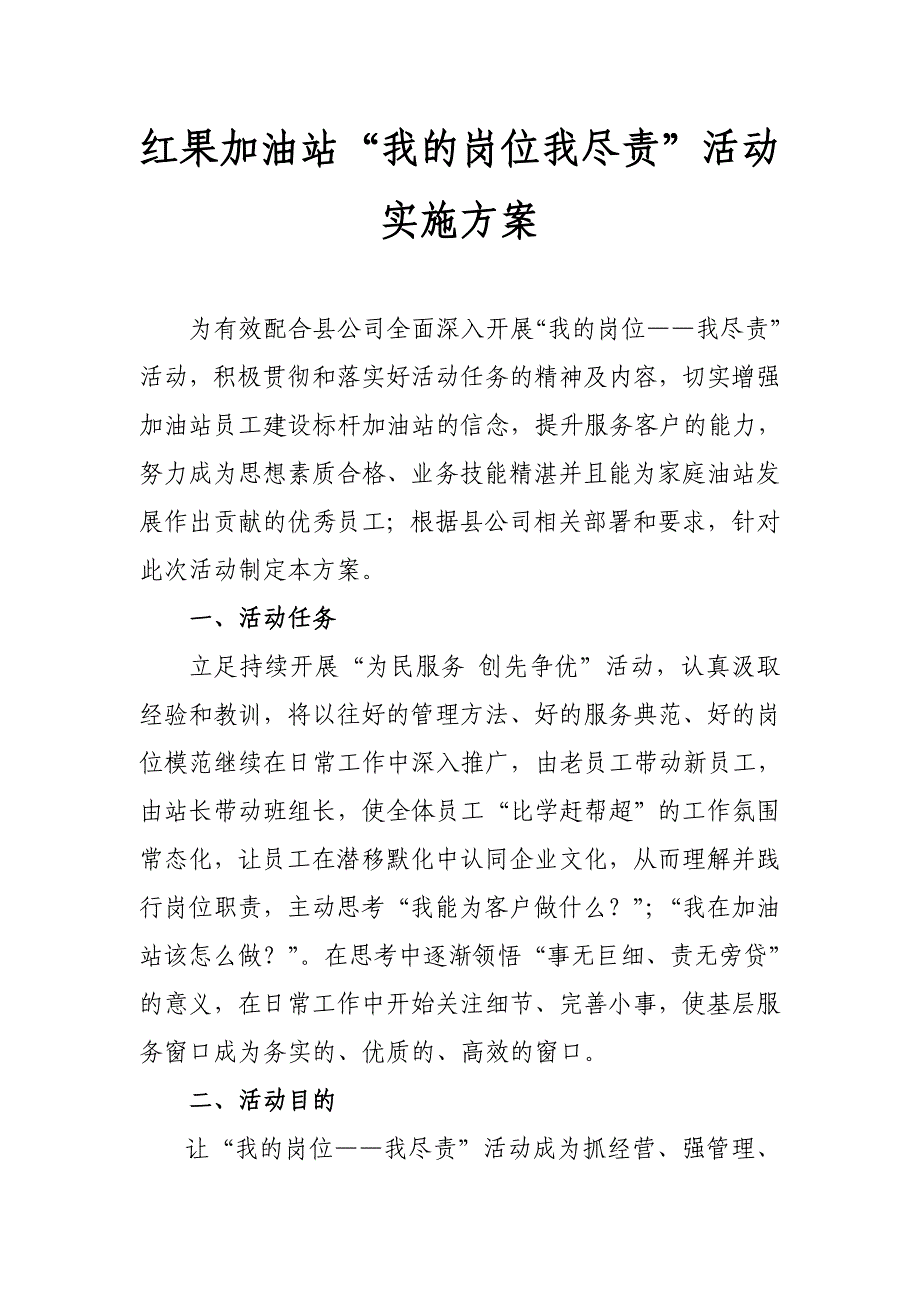 红果加油站‘我的岗位我尽责’活动方案_第1页