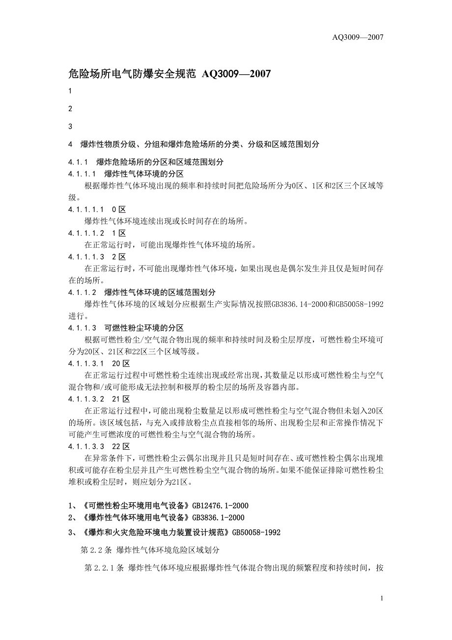 “爆炸区域”分类标准及依据_第1页