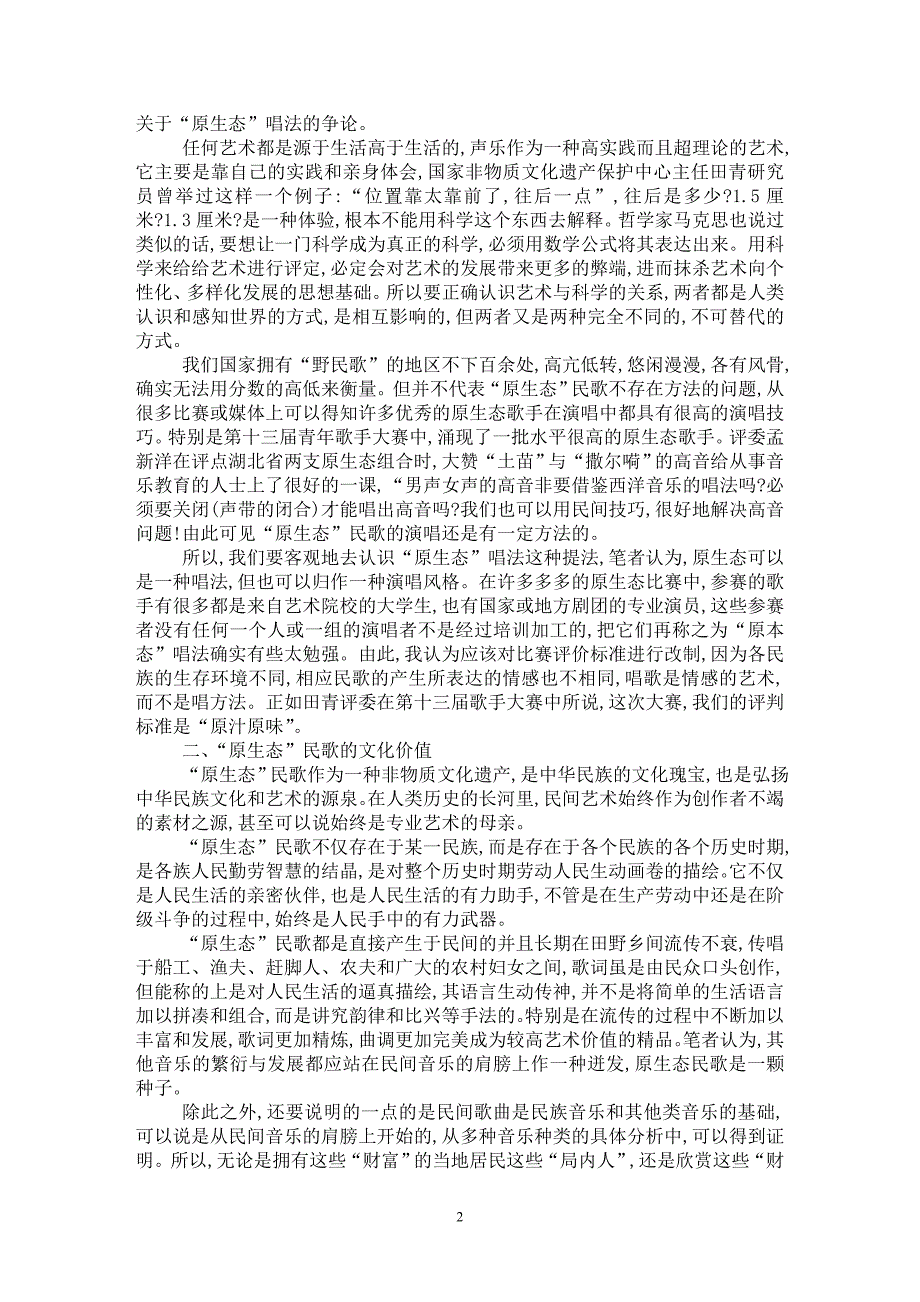 【最新word论文】略谈原生态民歌【音乐专业论文】_第2页