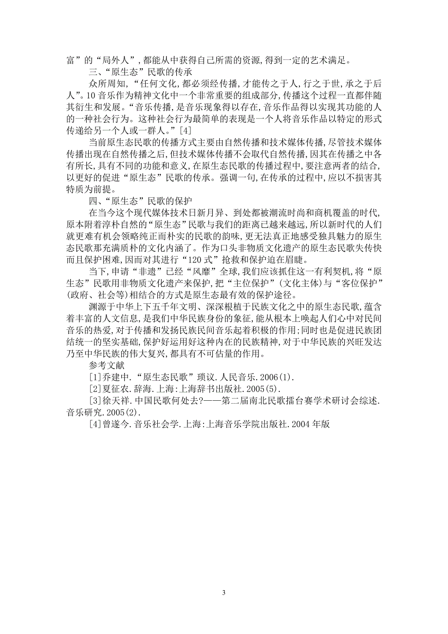 【最新word论文】略谈原生态民歌【音乐专业论文】_第3页