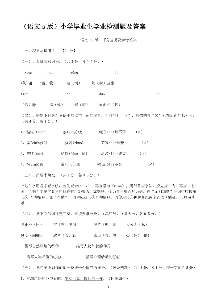 小学语文S版毕业生学业试题及答案_第1页