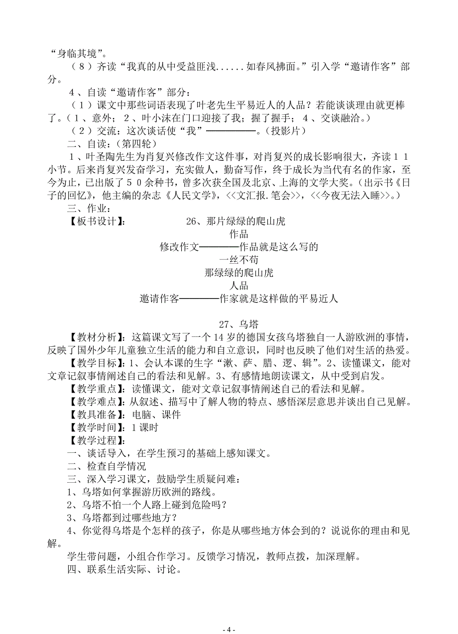 新课标人教版四年级(上)第七、八单元_第4页