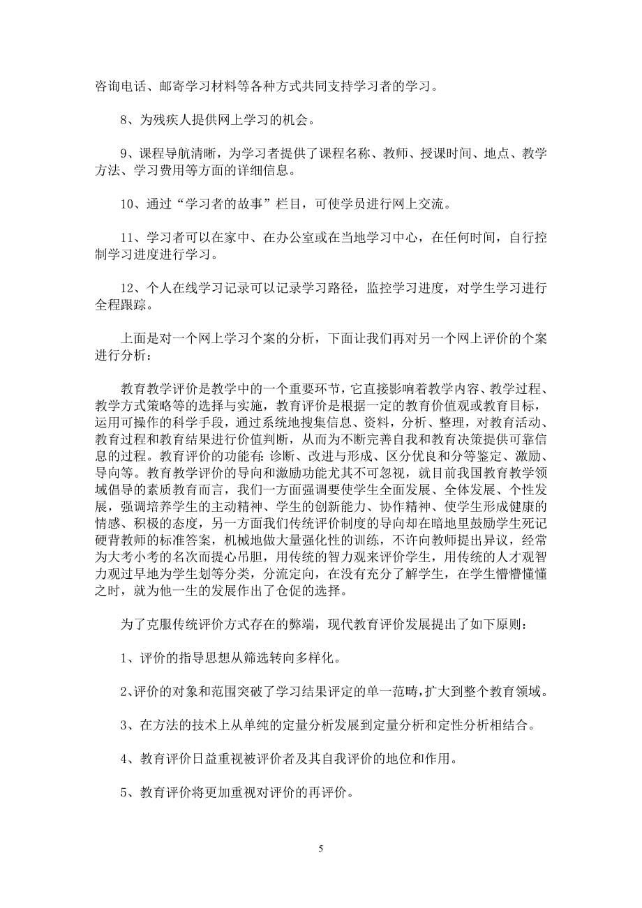 【最新word论文】网上教学和网上评价的个案分析 【教育理论专业论文】_第5页