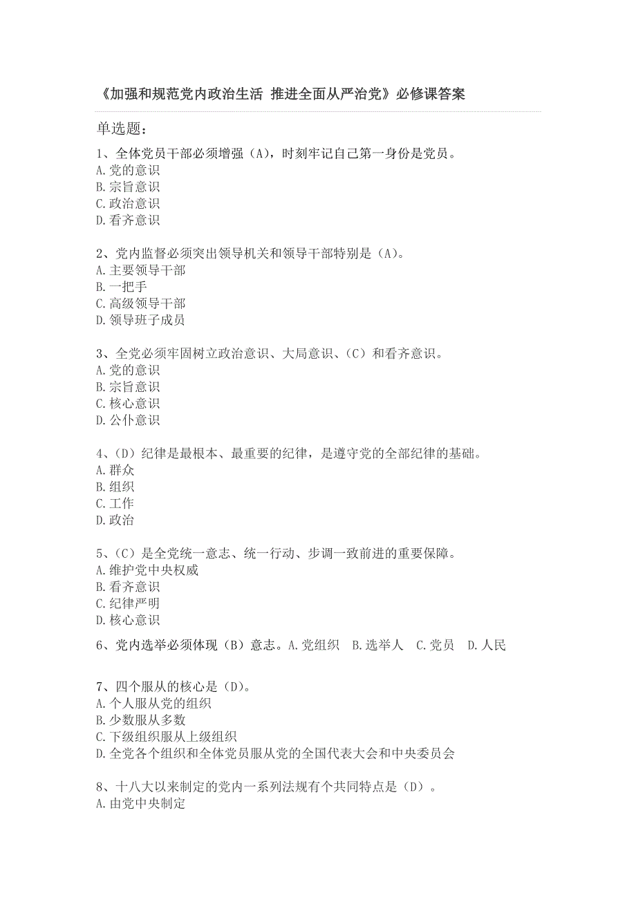 加强和规范党内政治生活推进全面从严治党答案_第1页