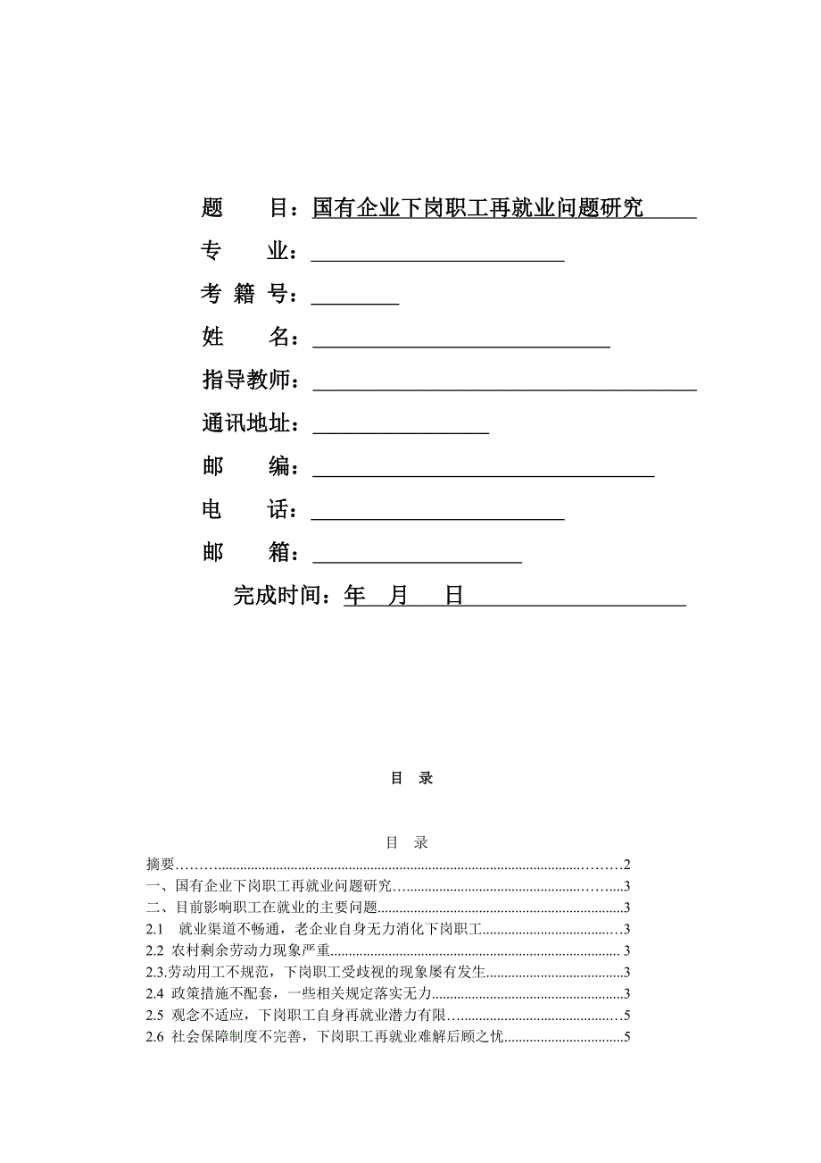 国有企业下岗职工再就业问题研究_第1页