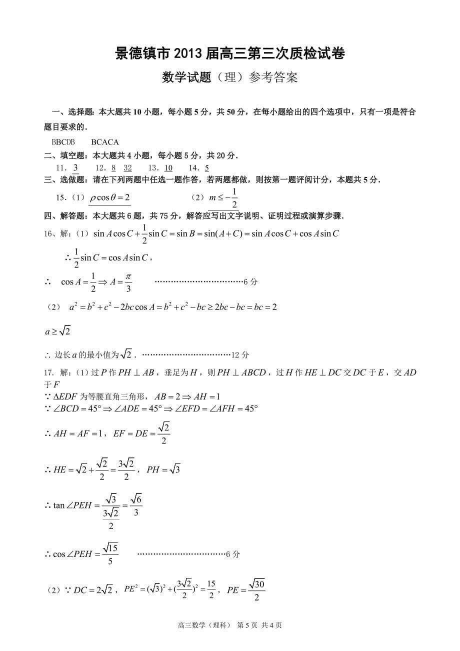 江西省景德镇市2013届高三下学期第三次(期中)质检数学(理)试题_第5页