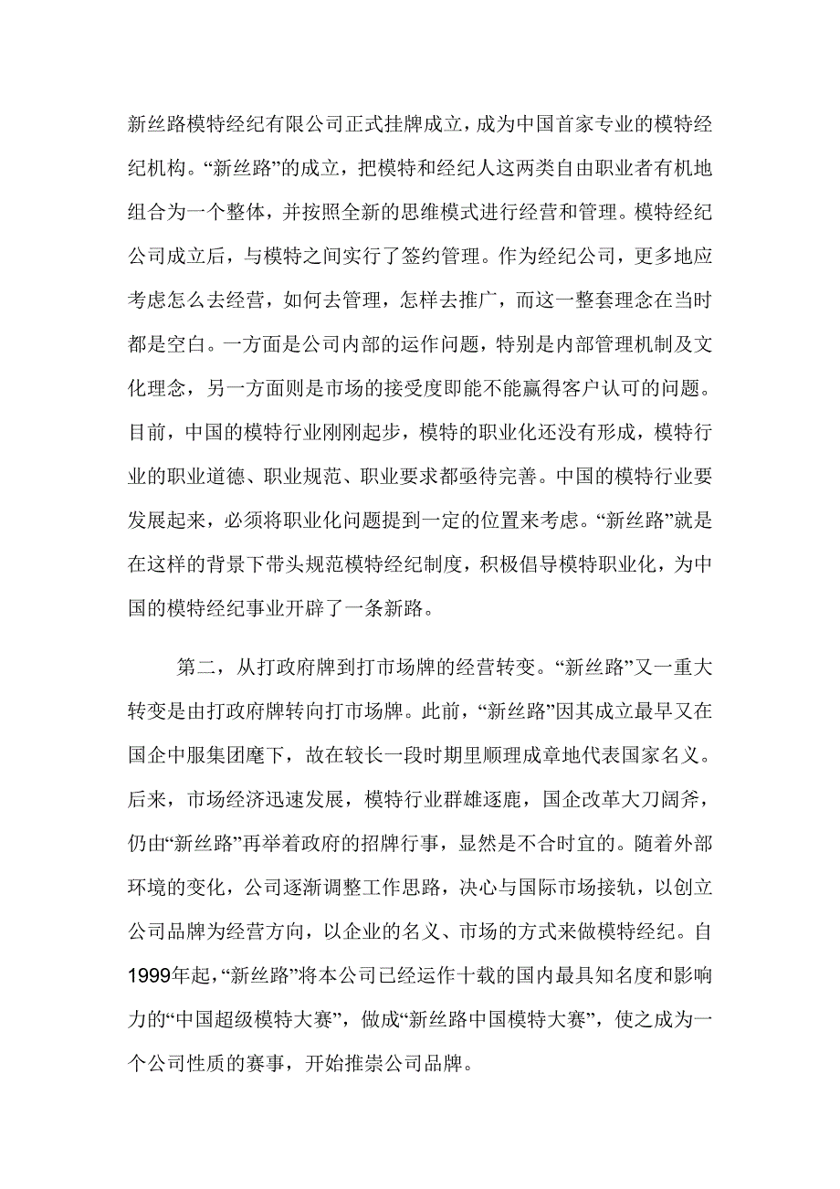 新丝路模特公司的成功经营与管理分析_第3页