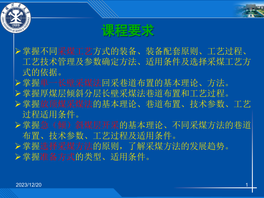 01-第一章  煤矿开采的基本概念2_第1页