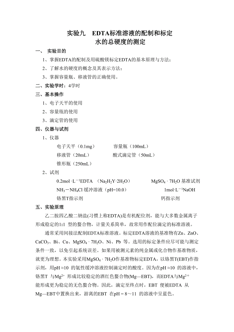 EDTA的标定和水硬度的测定_第1页