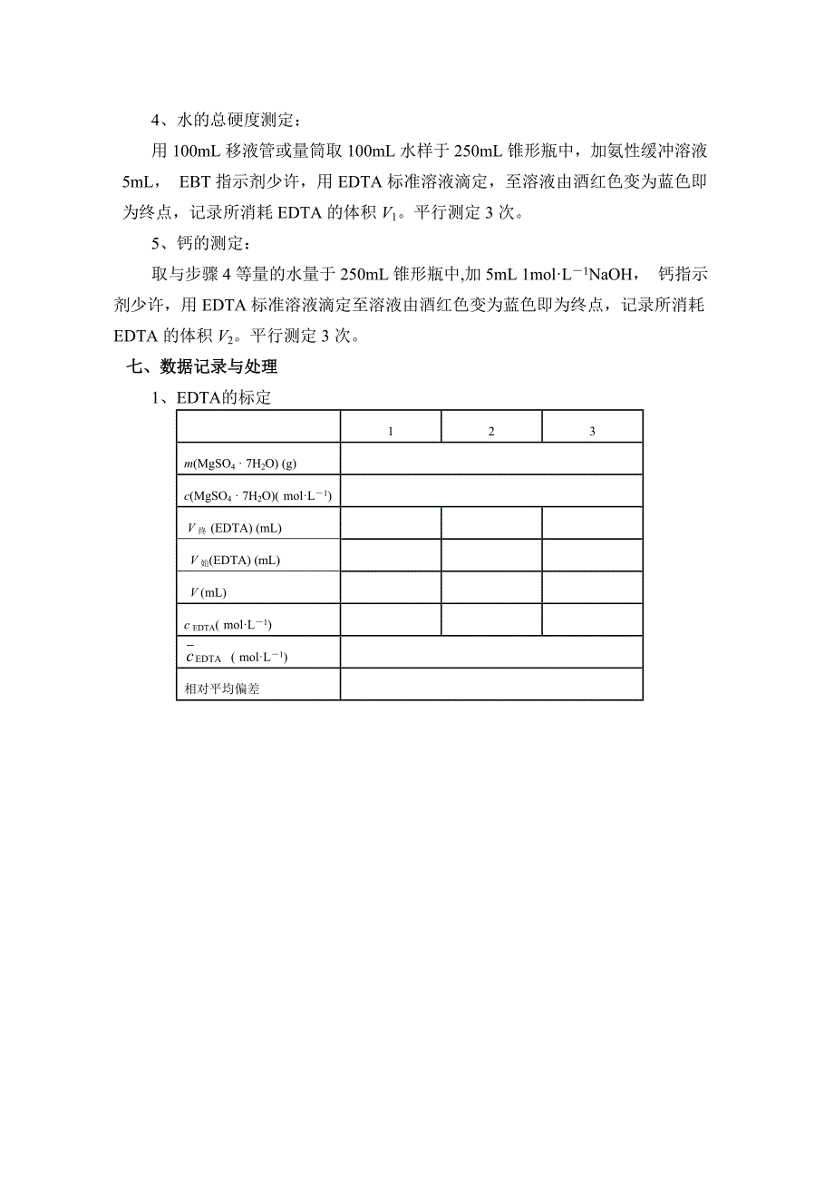 EDTA的标定和水硬度的测定_第3页