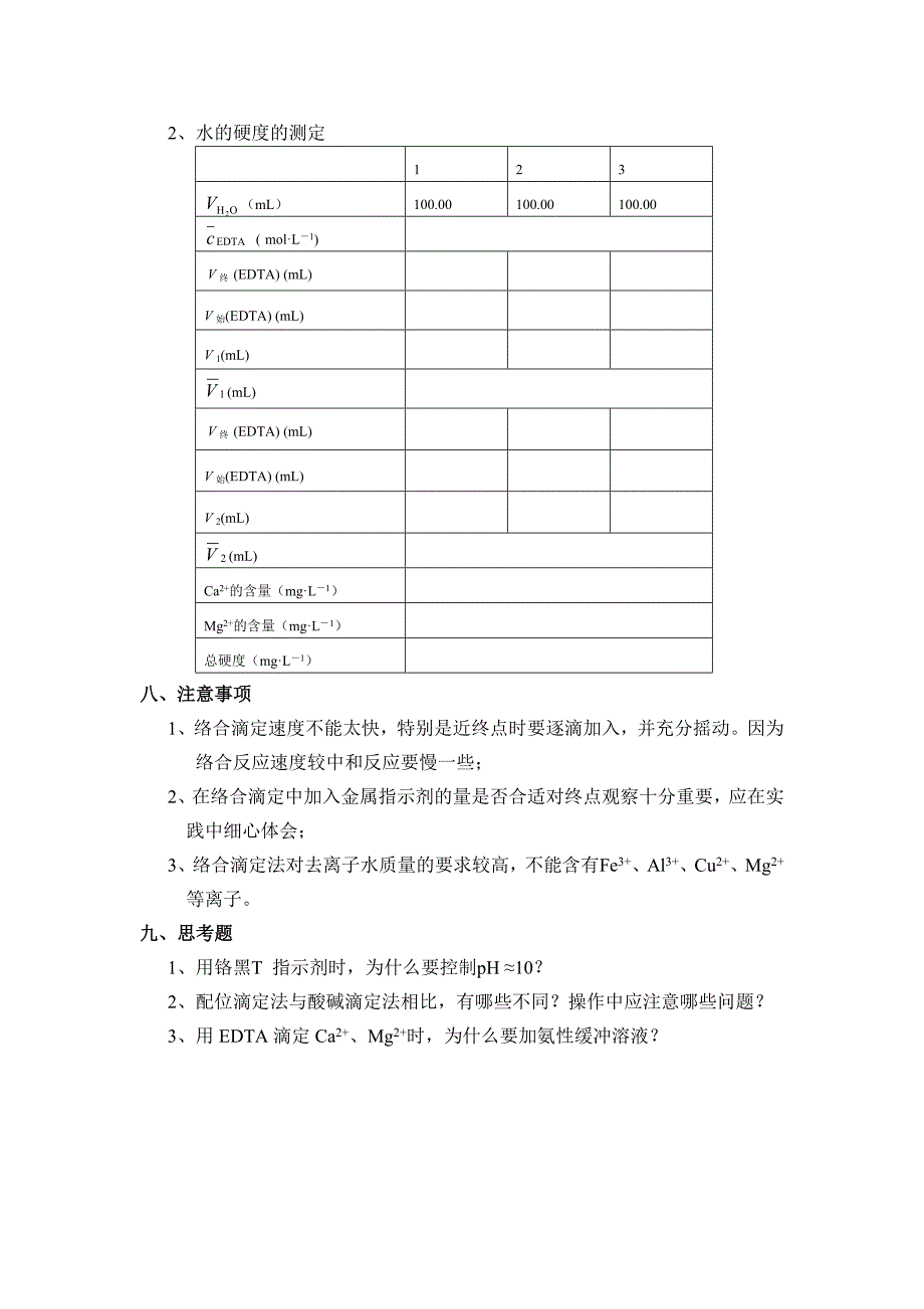 EDTA的标定和水硬度的测定_第4页