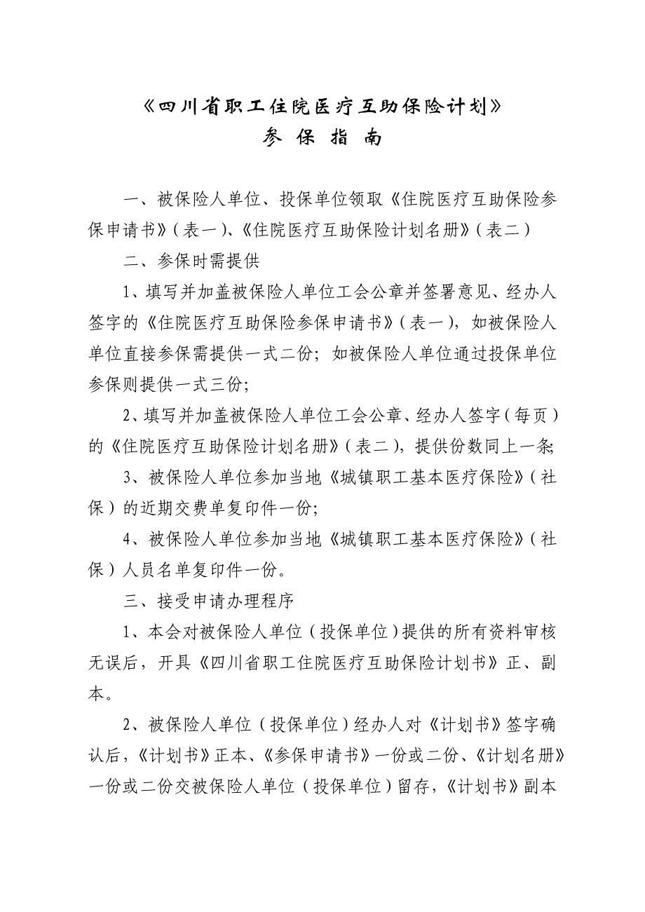 四川省职工住院医疗互助保险计划_第1页