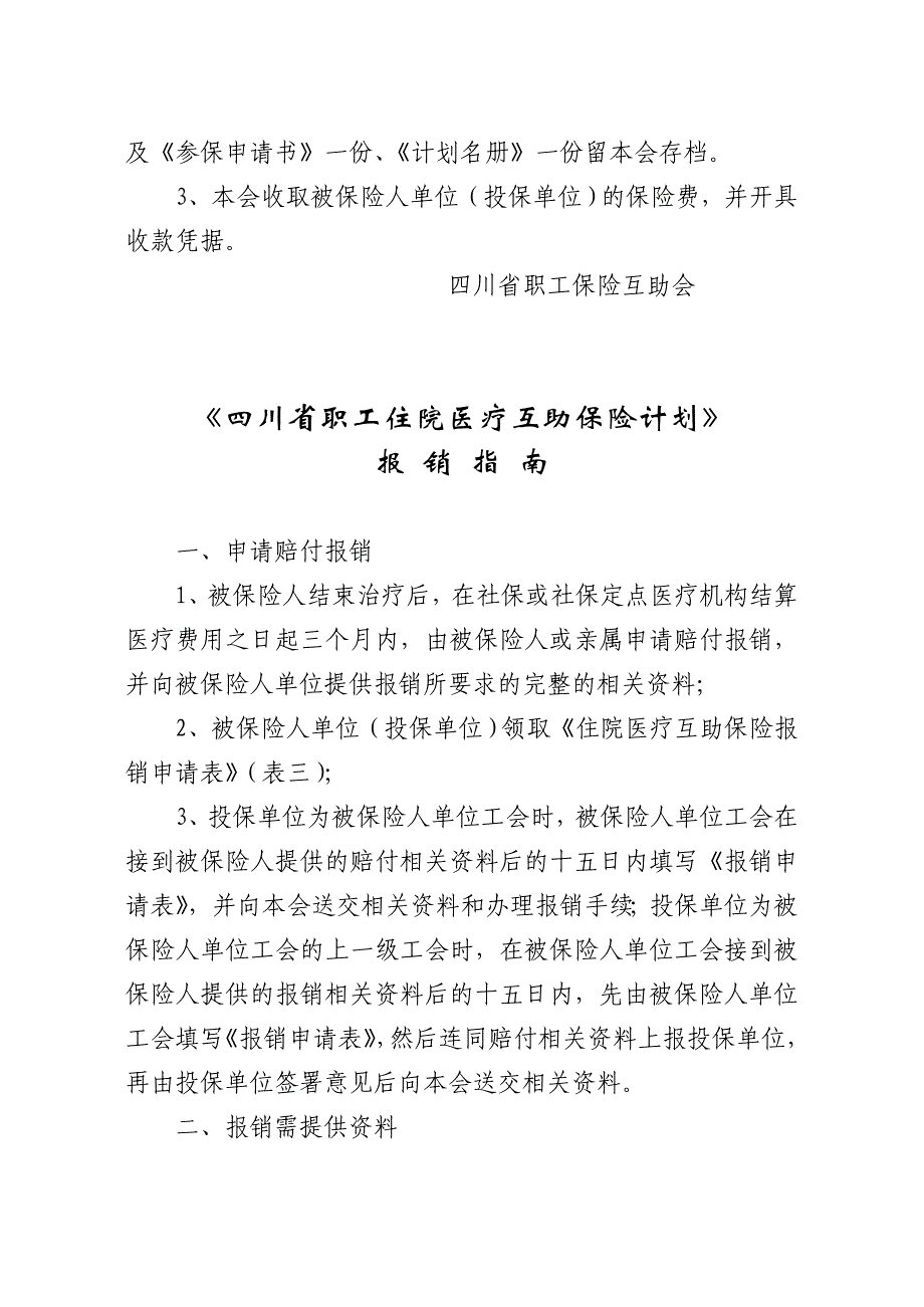 四川省职工住院医疗互助保险计划_第2页