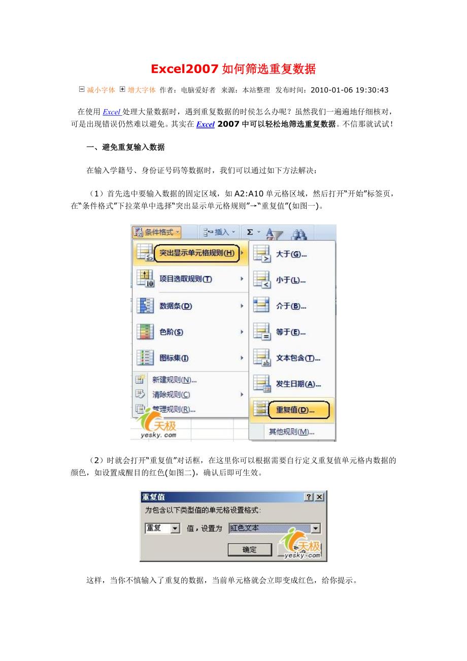 Excel2007如何筛选重复数据_第1页