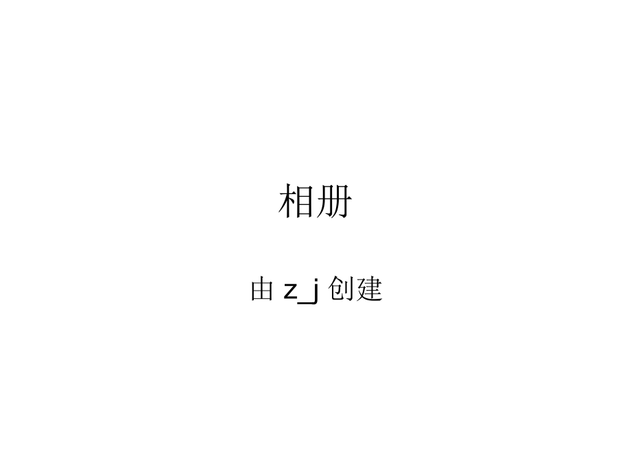 (收集)爆笑qq表情、论坛回帖趣图笑死你_第1页