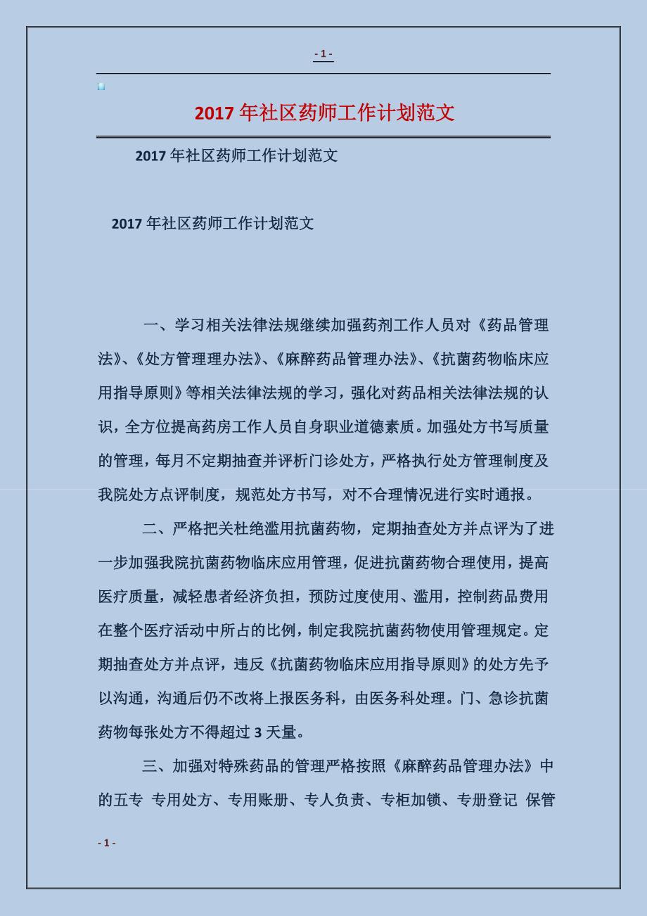 2017年社区药师工作计划范本 (2)_第1页