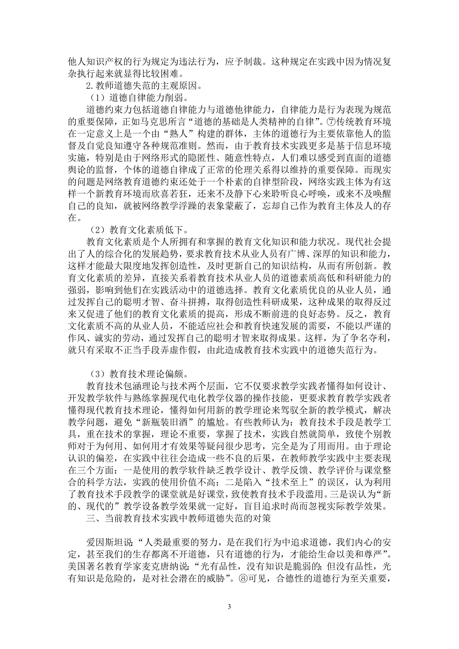 【最新word论文】当前教育技术实践中教师道德失范的原因及对策【教育理论专业论文】_第3页