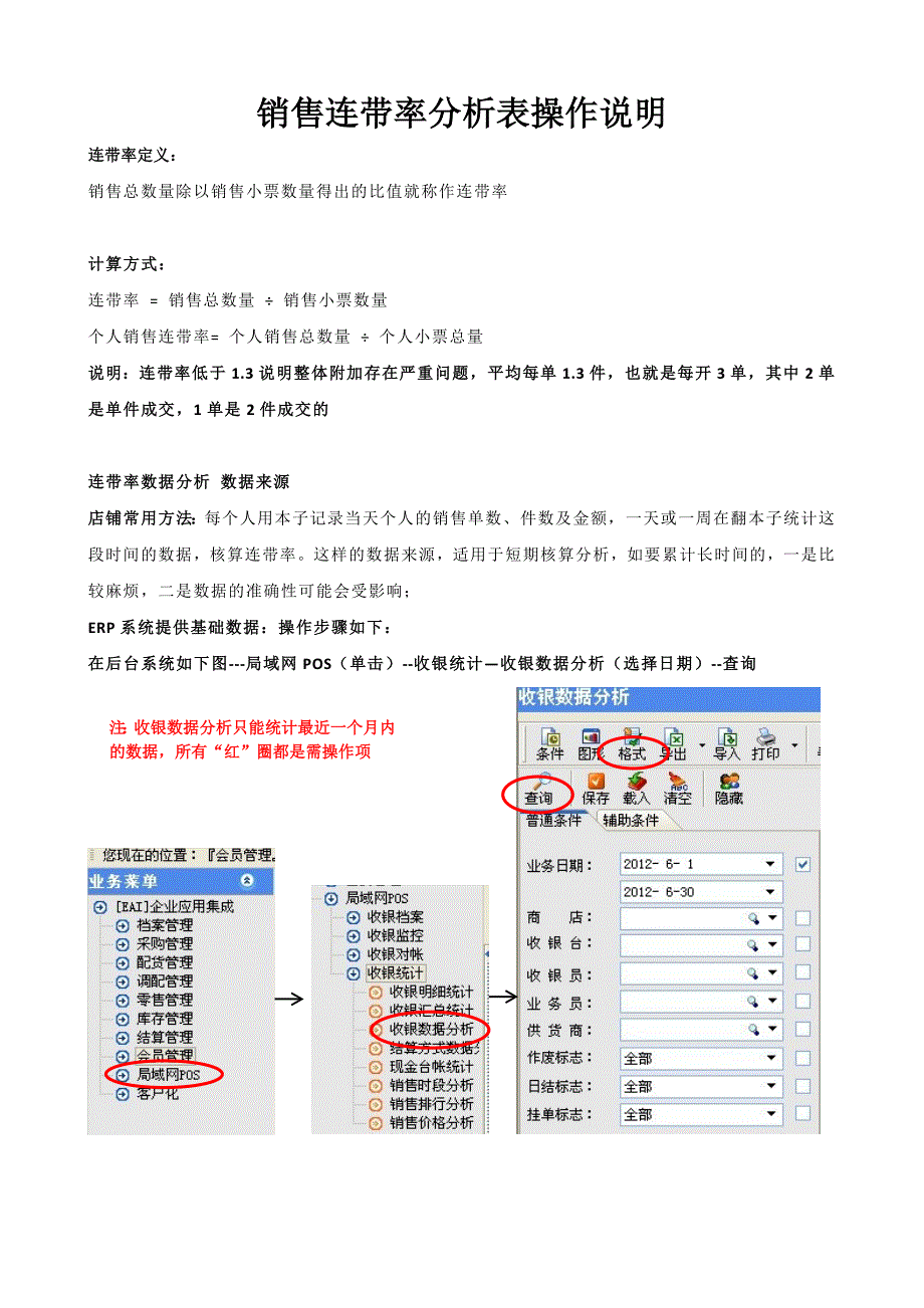 销售连带率分析操作说明_第1页