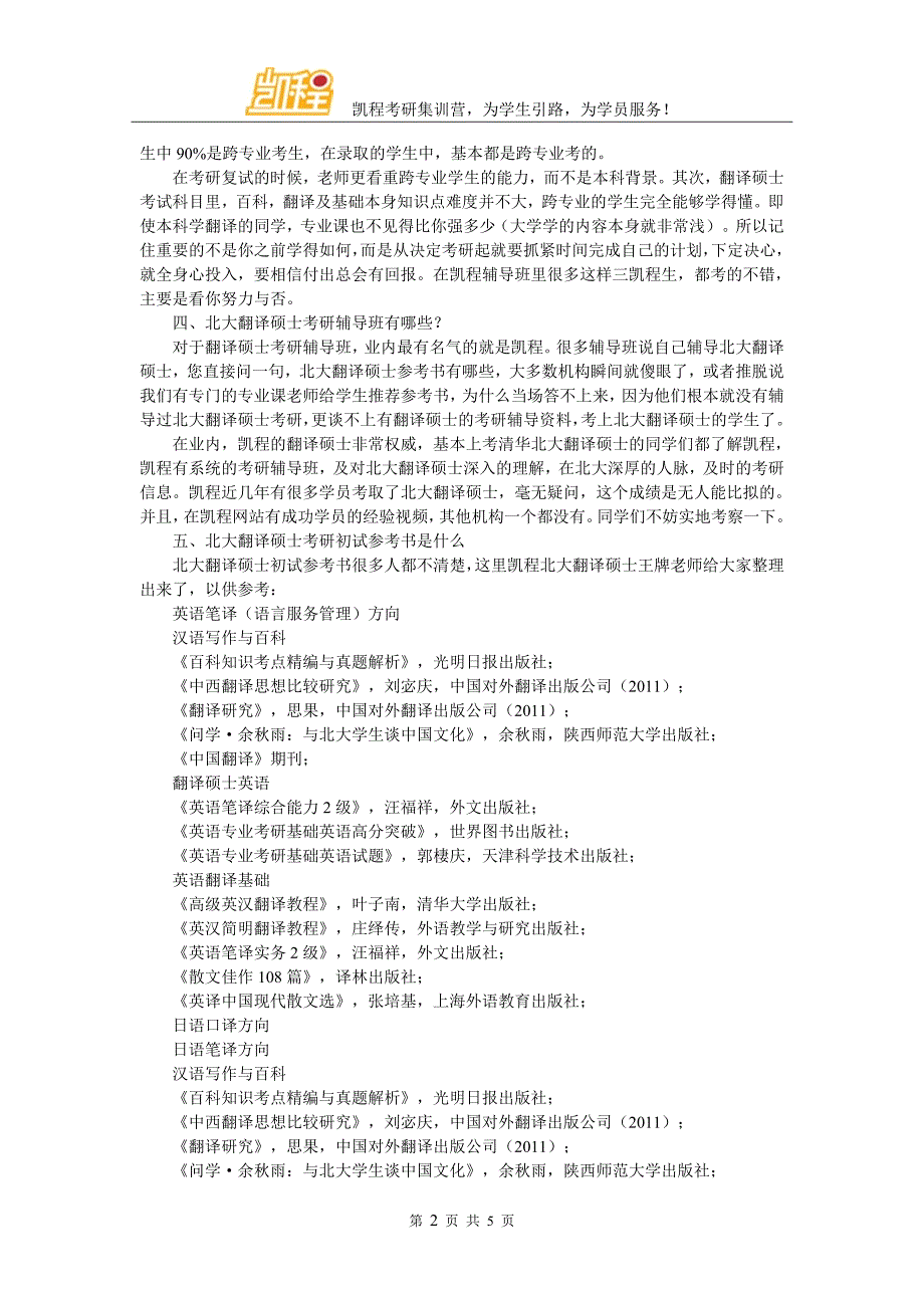 北大翻硕考研各细分专业就业方向及考试科目_第2页