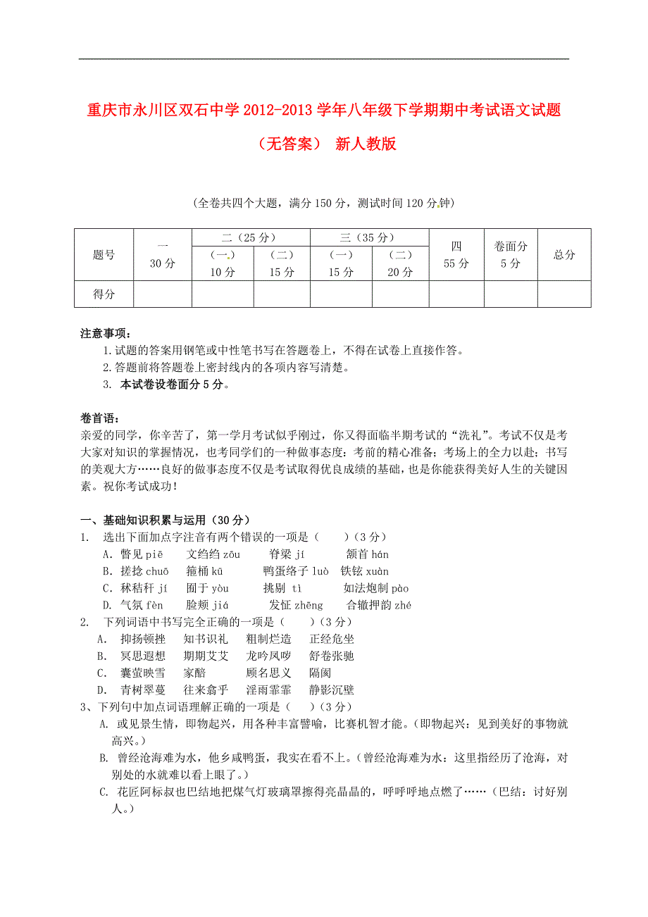 重庆市永川区双石中学2012-2013学年八年级语文下学期期中试题(无答案)新人教版_第1页