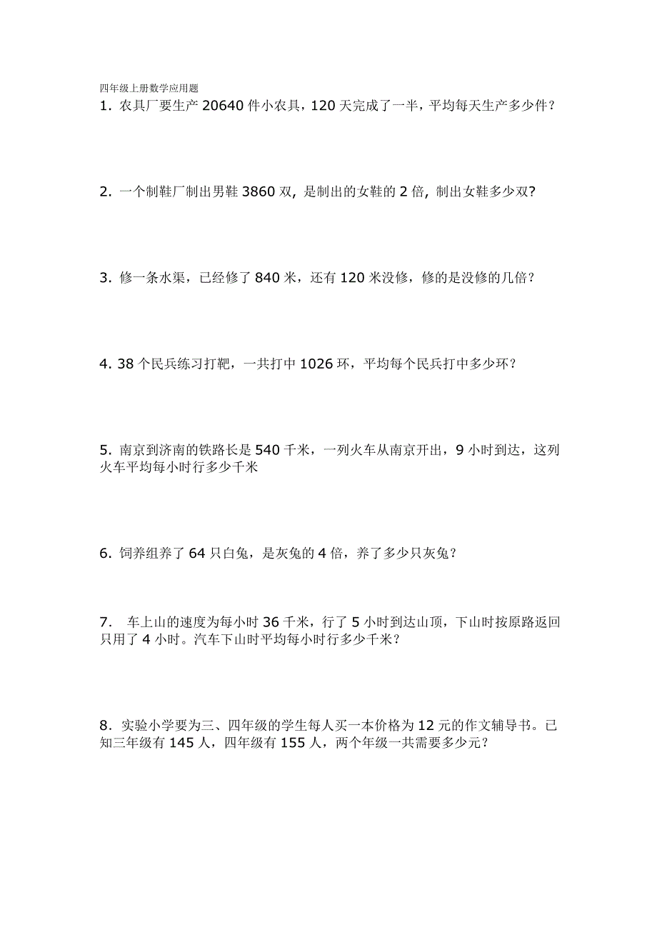 四年级上册数学应用题集2_第1页