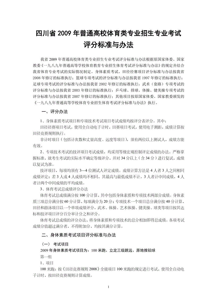 四川省2009年普通高校体育类专业招生专业考试_第1页