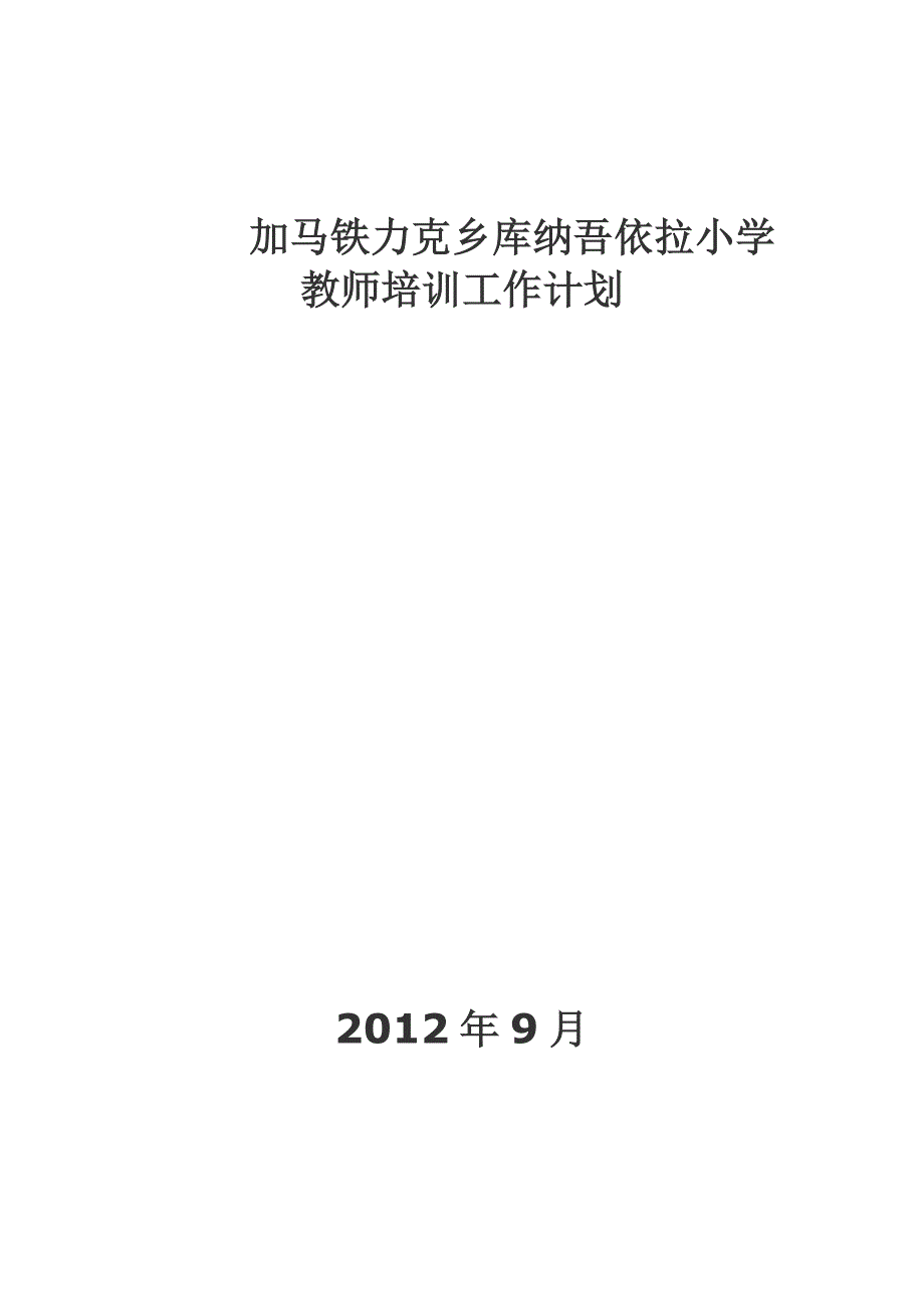 小学教师培训工作计划_第1页