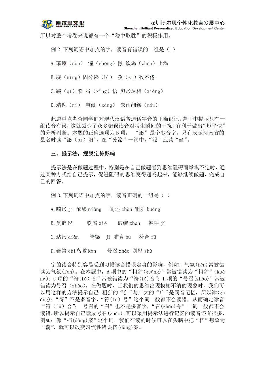 深圳中考字音字形方法及真题训练_第2页