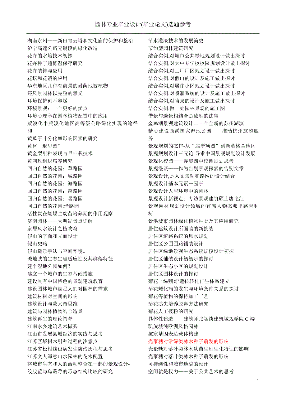 园林专业毕业论文选题参考_第3页
