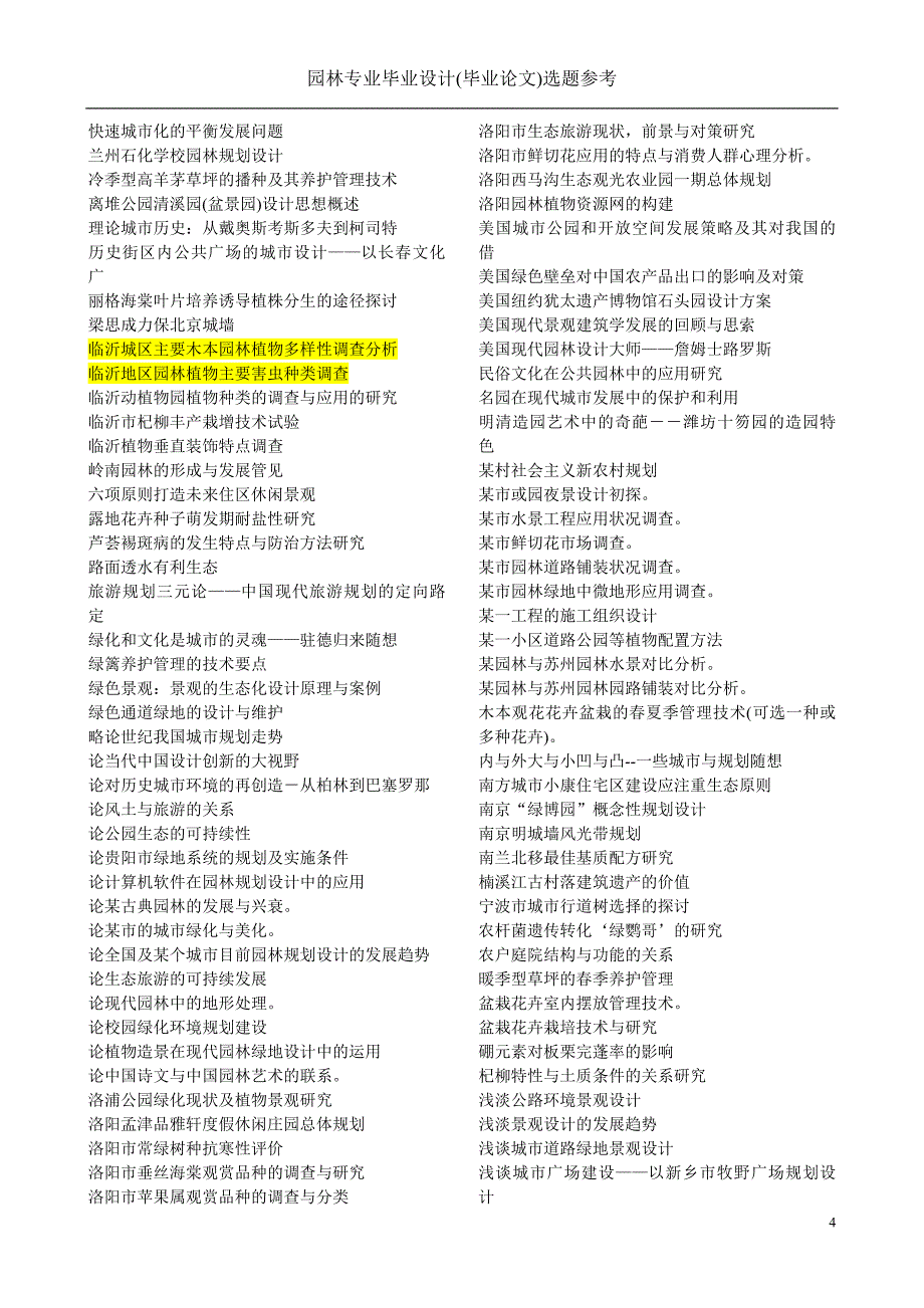 园林专业毕业论文选题参考_第4页