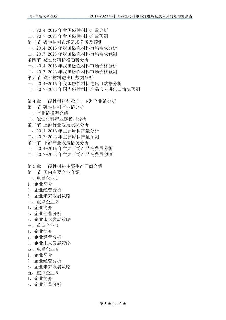 中国磁性材料市场调查报告_第5页