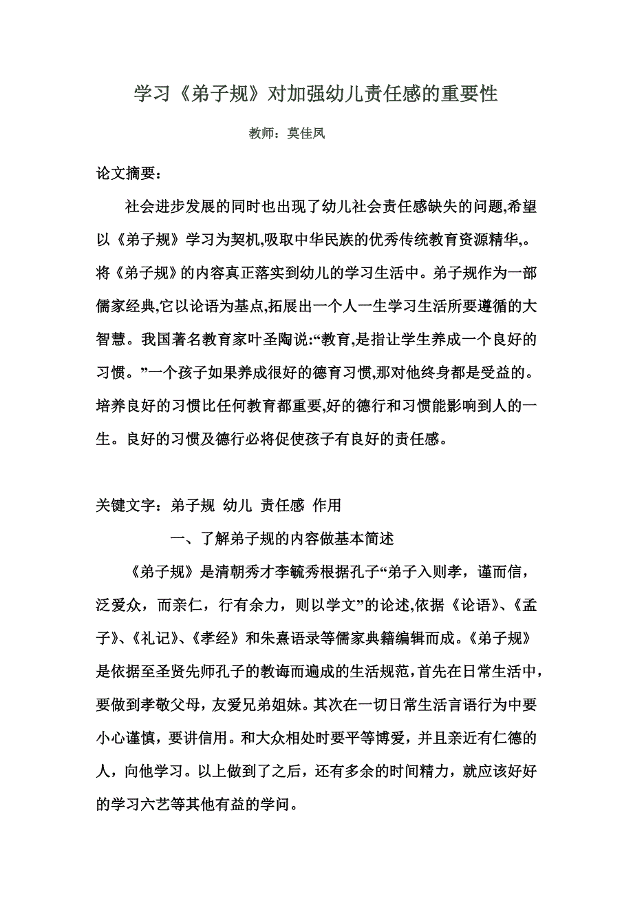 学习弟子规对幼儿责任感的重要性_第1页