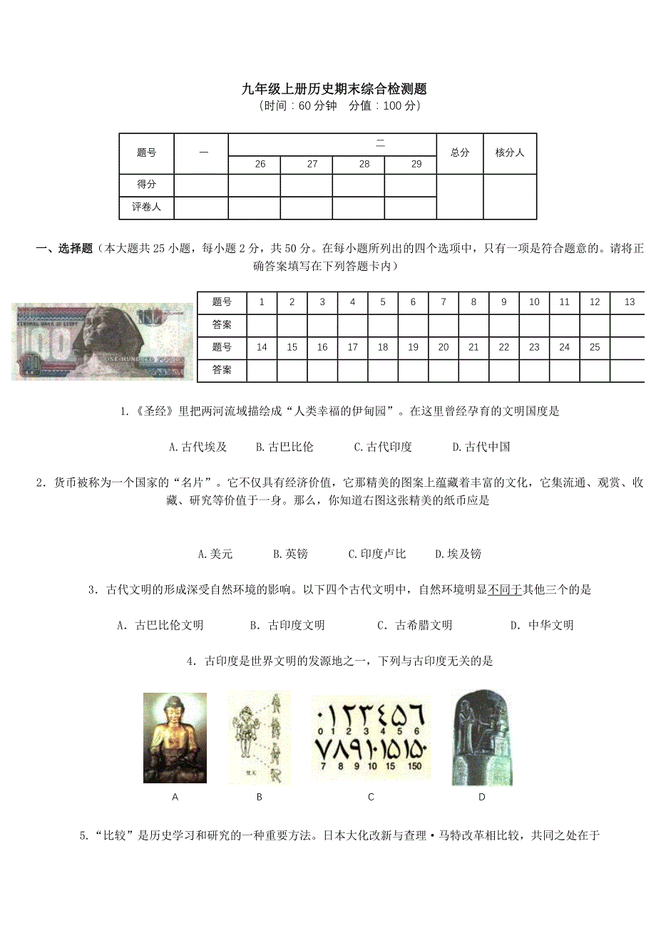 多套九年级历史上册期末测试卷_第1页