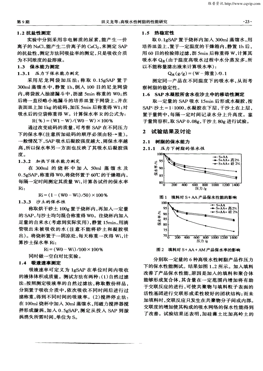 高吸水性树脂的性能研究_第2页