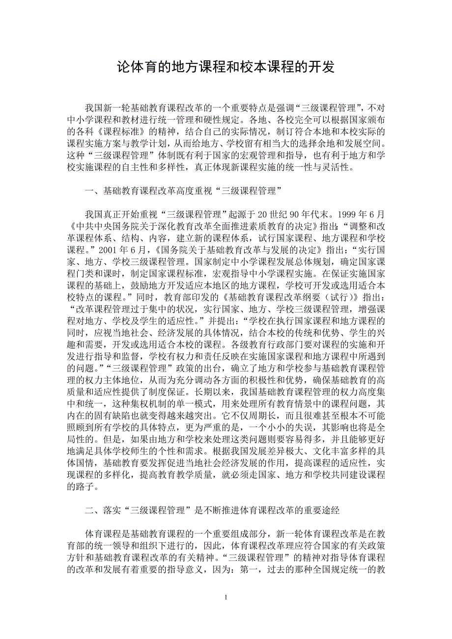 【最新word论文】论体育的地方课程和校本课程的开发【教育理论专业论文】_第1页