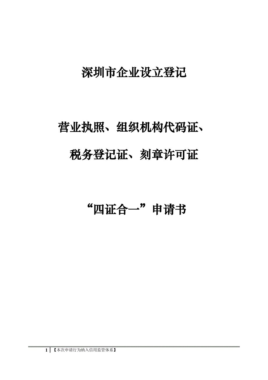 企业设立登记四证申请书最终版_第1页