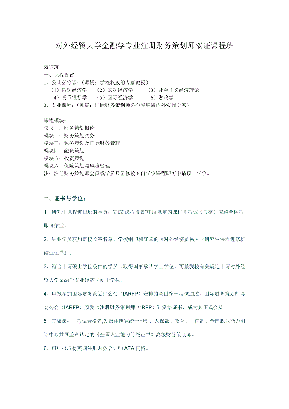 对外经贸大学金融学专业注册财务策划师双证课程班_第1页