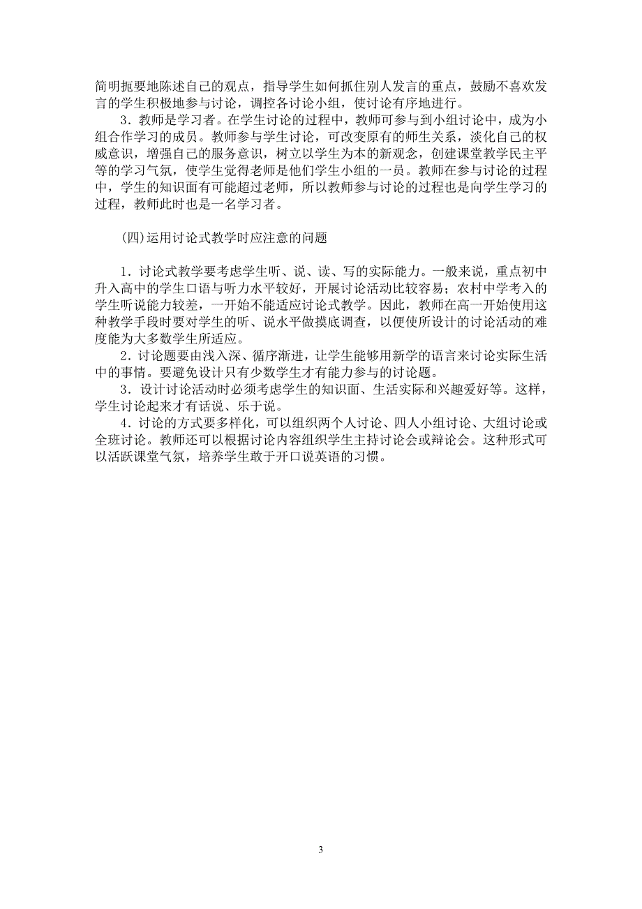 【最新word论文】讨论法在英语教学中的使用【英语教学专业论文】_第3页