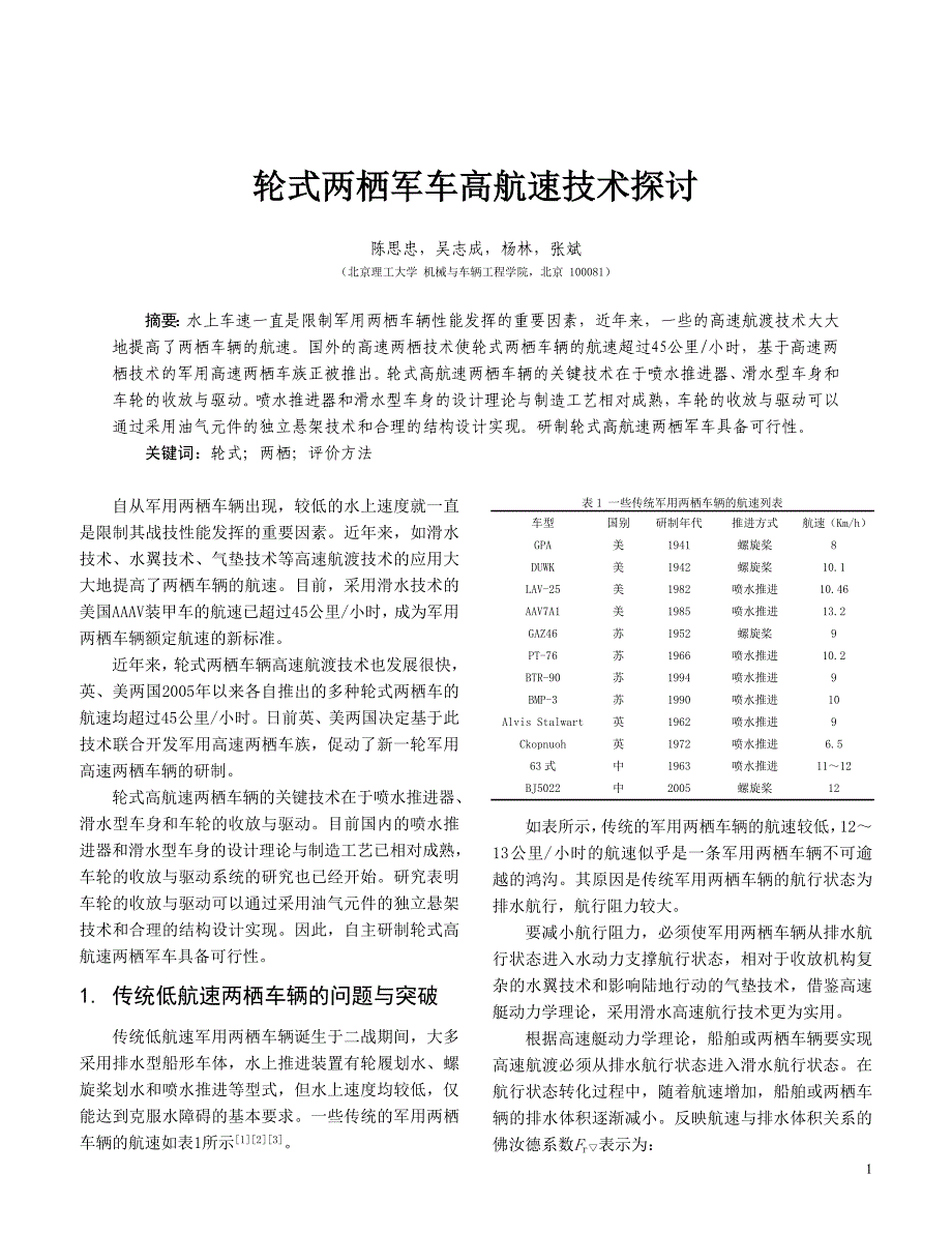 轮式两栖军车高航速技术探讨_第1页